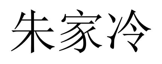 竺家老_企业商标大全_商标信息查询_爱企查