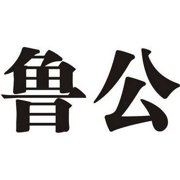 em>鲁公/em>