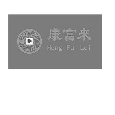 康富来hongfuloi 企业商标大全 商标信息查询 爱企查