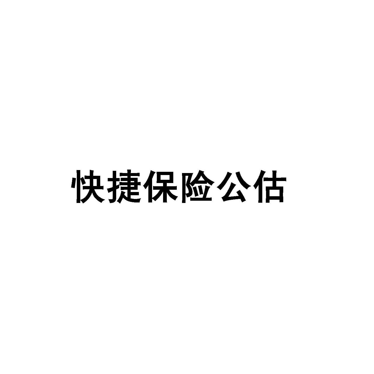 快捷保险公估