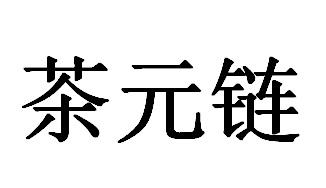 贝才财(北京)知识产权代理有限公司茶元链商标注册申请申请/注册号