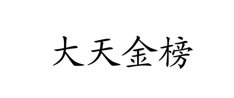 em>大天/em em>金榜/em>