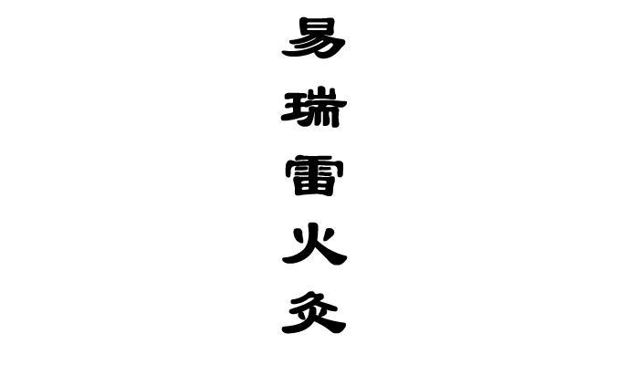 em>易/em em>瑞雷/em em>火/em em>灸/em>