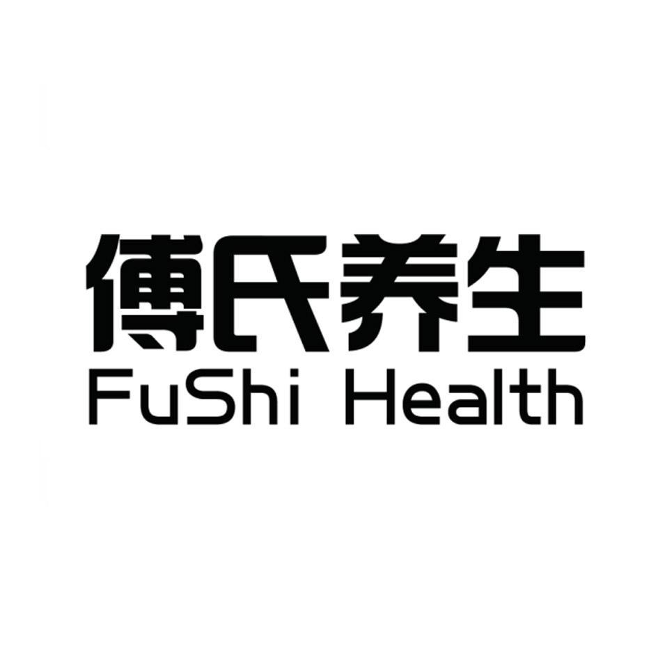  em>傅氏 /em> em>养生 /em> fushi health