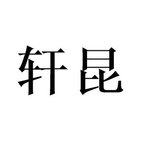 轩昆