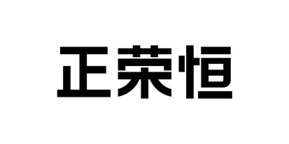 正荣恒 商标注册申请