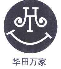  em>华田 /em> em>万家 /em>