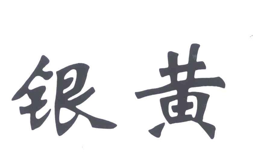 银黄_企业商标大全_商标信息查询_爱企查