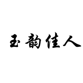 em>玉韵/em em>佳人/em>