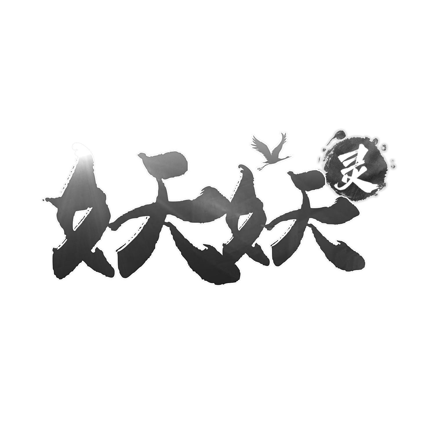 妖妖灵
