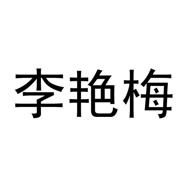 省正汇商标事务有限公司申请人:长春市李艳梅明星艺术培训学校国际分