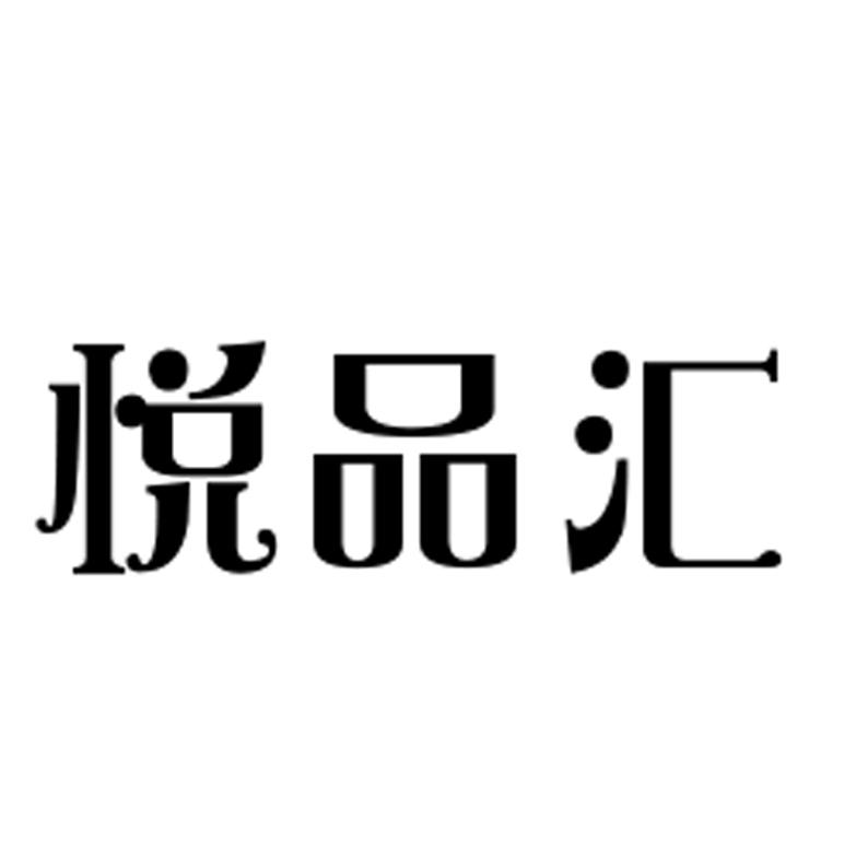 玥品荟 企业商标大全 商标信息查询 爱企查