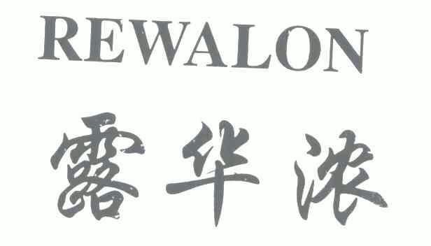 露华浓 rewalon商标异议申请