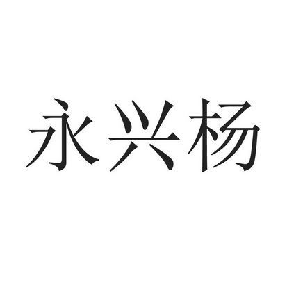 永兴缘_企业商标大全_商标信息查询_爱企查