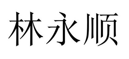 em>林永顺/em>