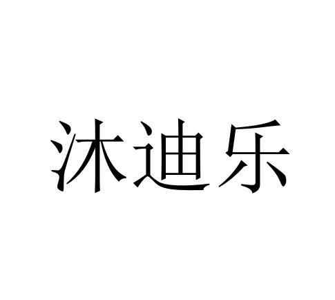 沐迪乐