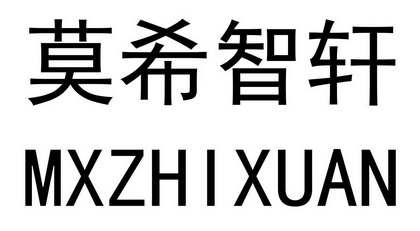 em>莫希/em em>智轩/em em>mxzhixuan/em>