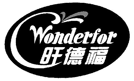 旺得福wonder 企业商标大全 商标信息查询 爱企查