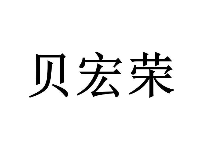 贝宏荣