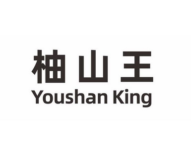 柚山王 youshan king