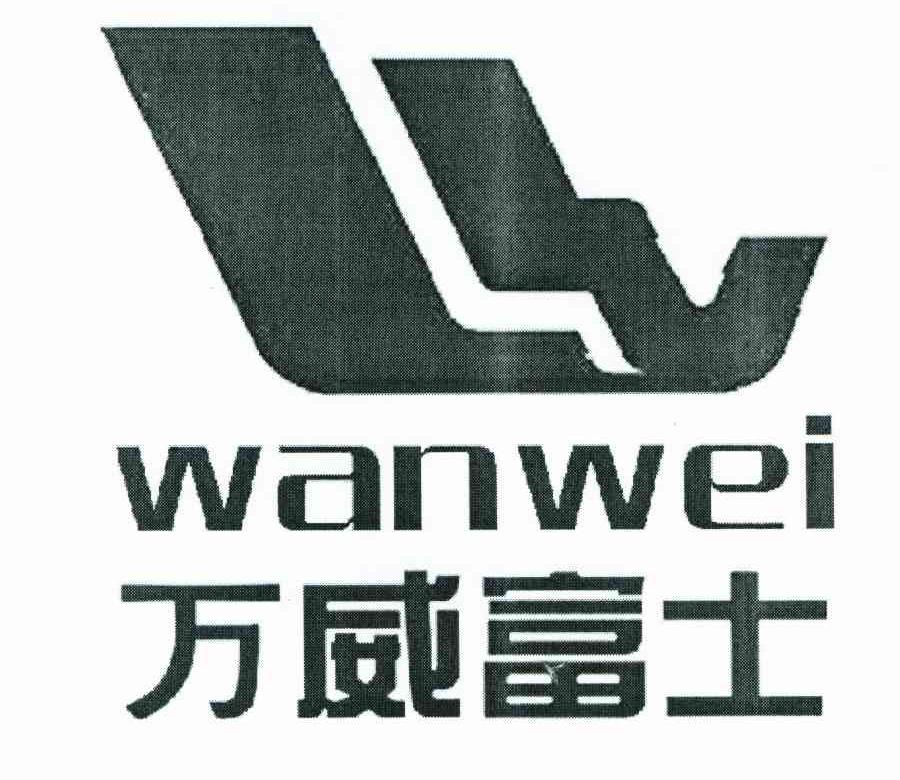 万威富士;wanwei