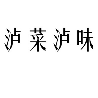 em>泸/em>菜 em>泸/em em>味/em>