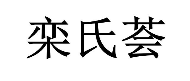 栾氏荟