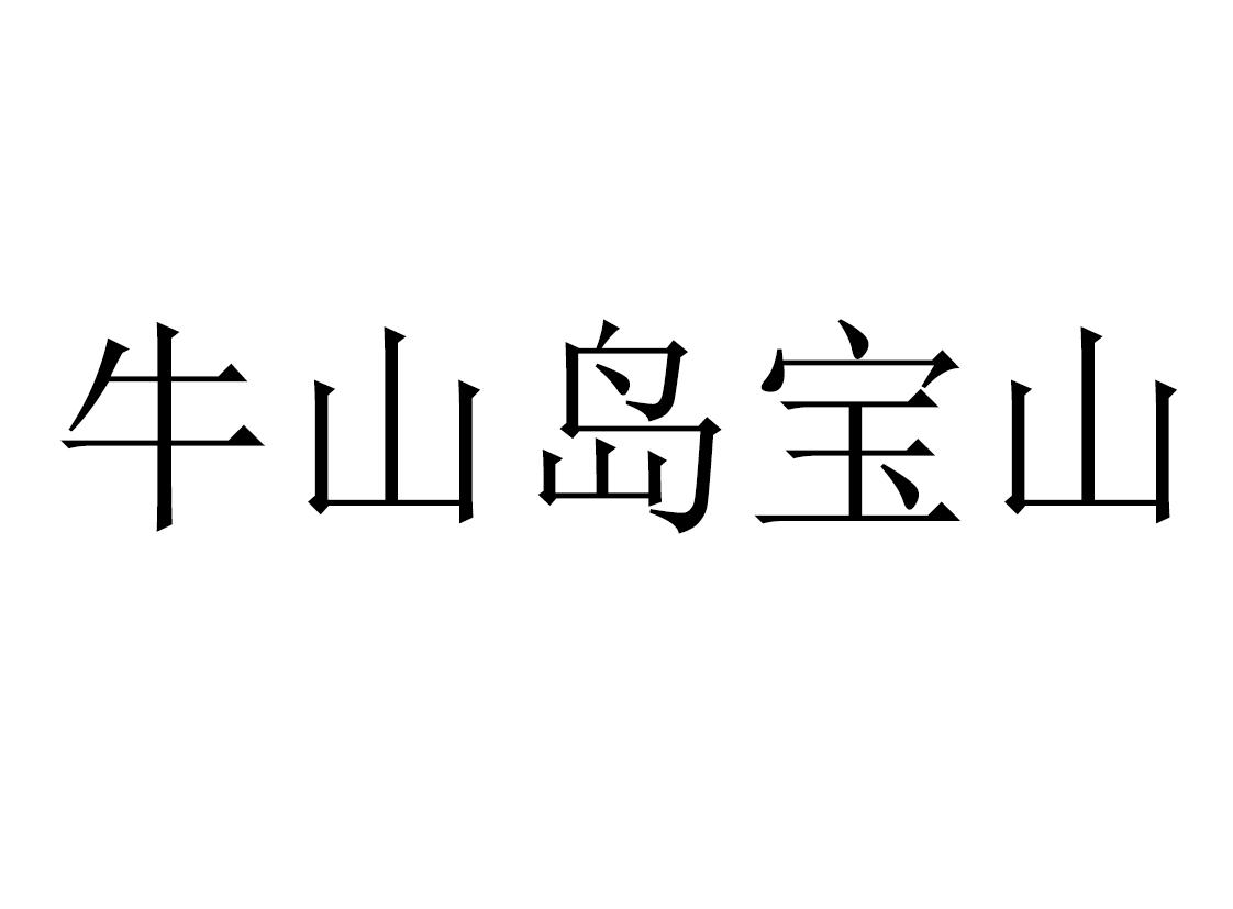 牛山岛宝山