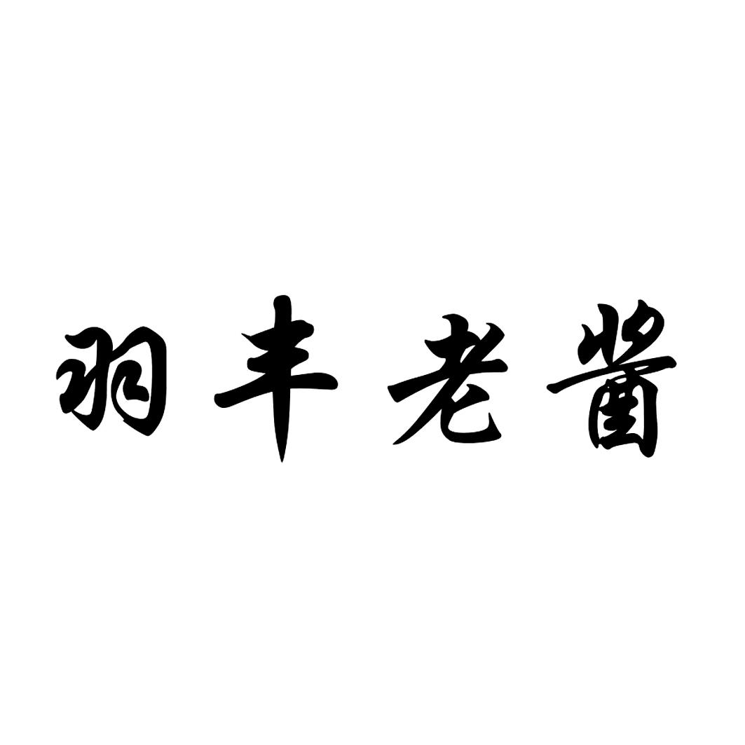 2015-07-09国际分类:第33类-酒商标申请人:泸州羽丰酒业有限责任公司