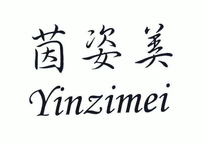 茵姿美