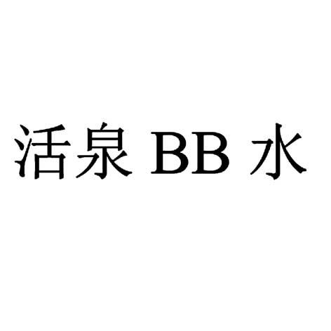 em>活泉/em em>bb/em>水