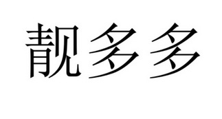em>靓/em em>多多/em>