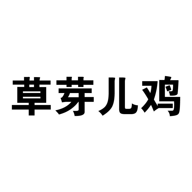 草芽儿鸡