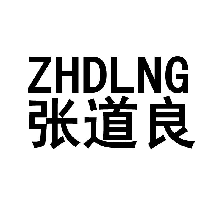 em>张道良/em zhd em>lng/em>