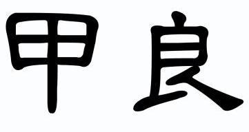 em>甲良/em>