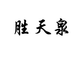 盛天泉_企业商标大全_商标信息查询_爱企查