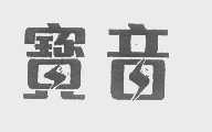  em>宝音 /em>