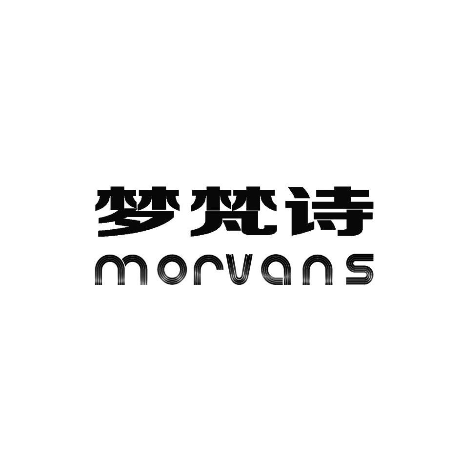 梦梵诗 em>morvans/em>