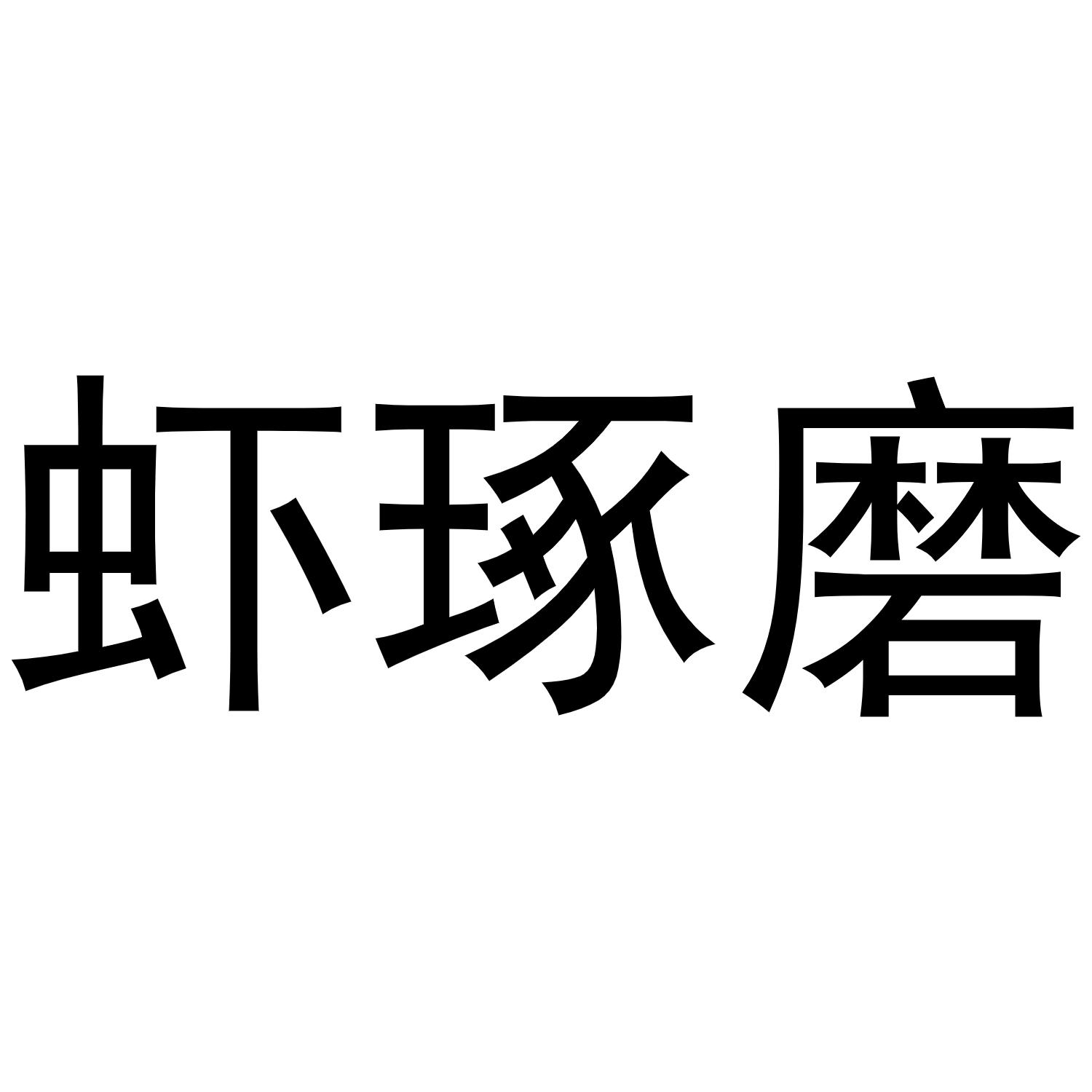 瞎琢磨_企业商标大全_商标信息查询_爱企查