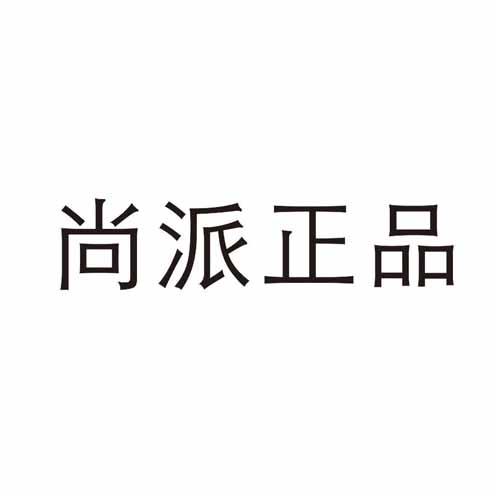 尚派 正品商标注册申请