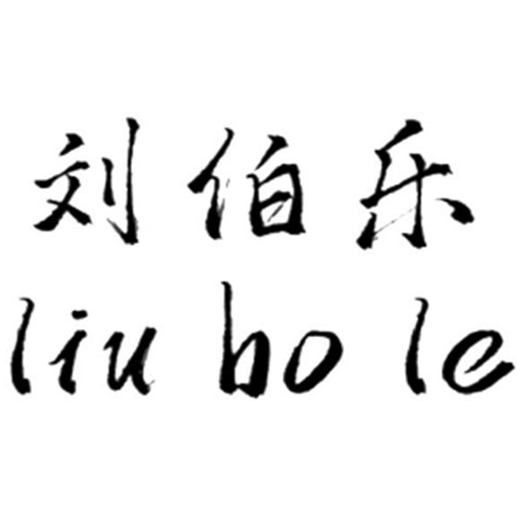 刘伯伦_企业商标大全_商标信息查询_爱企查