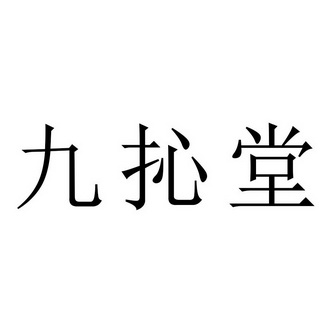 九抋堂商标注册申请