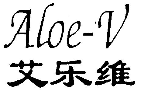 em>艾乐维/em>aloe-v