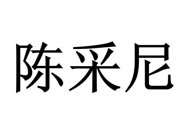 em>陈采尼/em>