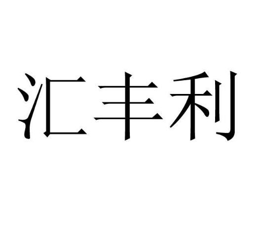 43类-餐饮住宿商标申请人:北京汇丰利餐饮管理有限公司办理/代理机构