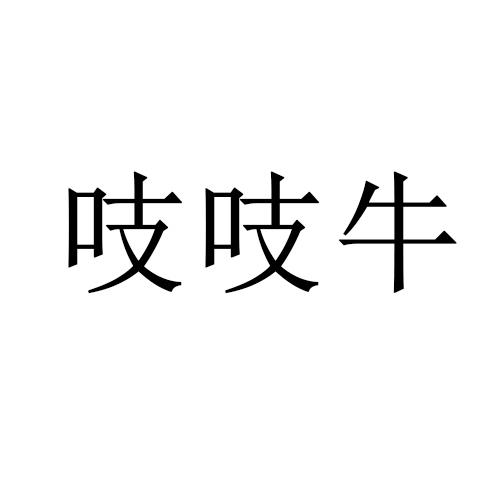 吱吱牛_企业商标大全_商标信息查询_爱企查