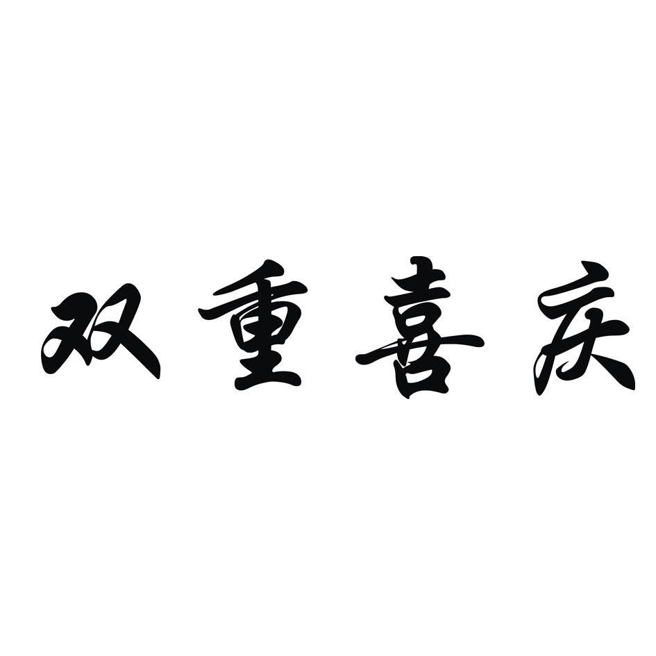 双重 喜庆商标已注册