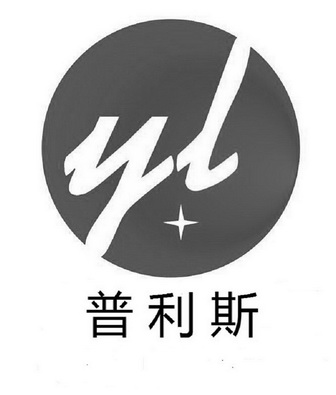 普利斯 yl