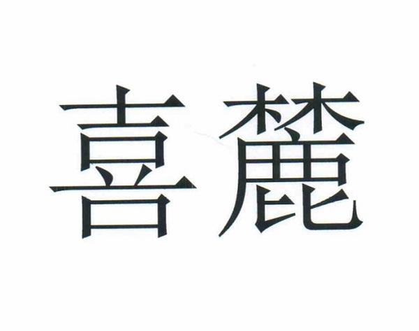 岚嘉_企业商标大全_商标信息查询_爱企查