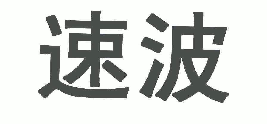  em>速 /em> em>波 /em>